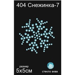 404 Термоаппликация из страз Снежинка-7 5х5см стекло аква