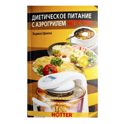 Книга " Диетическое питание с аэрогрилем Hotter".