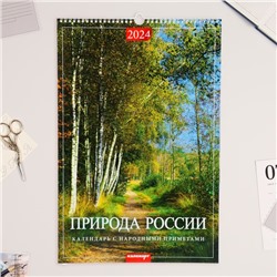 Календарь перекидной на ригеле "Природа России. Народные приметы" 2024 год, А3