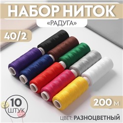Набор ниток «Радуга», 40/2, 200 м, 10 шт, разноцветный