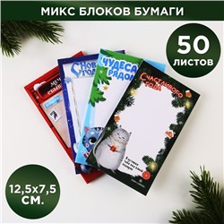 Блок для записи прямоугольный МИКС «Новогоднее настроение», 50 листов