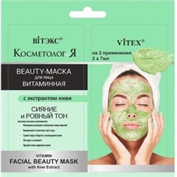 Витэкс КОСМЕТОЛОГиЯ Витаминная Beauty-маска для лица с экстрактом киви, 2х7 мл., саше