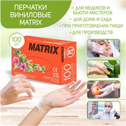 Перчатки виниловые MATRIX, 100 шт. (50 пар)
