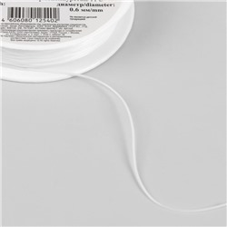 Резинка для бисера, 0,6 мм, 18 ± 1 м, цвет белый