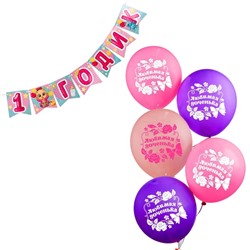 Набор гирлянда бумажная «С Днём Рождения. 1 годик» + шарики набор 5 штук
