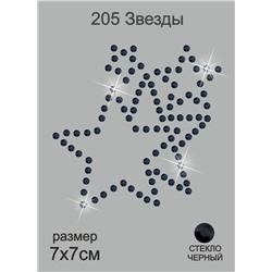 205 Термоаппликация из страз Звезды 7х7см стекло черный