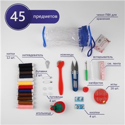 Швейный набор, 45 предметов, в сумочке ПВХ, 7,5 × 7,5 × 16,5 см,цвет МИКС