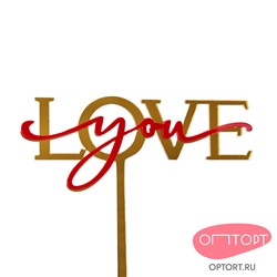 Топпер акриловый «Love you» золотой с красной надписью