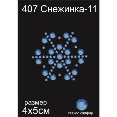 407 Термоаппликация из страз Снежинка-11 4х5см стекло синий