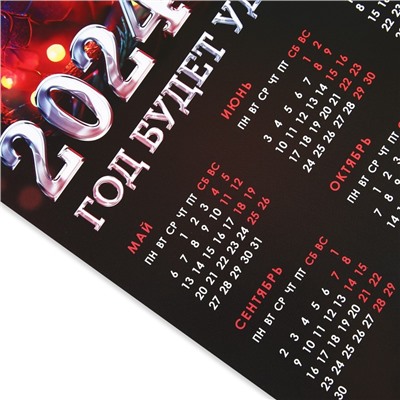 Календарь-плакат «Год будет удачным», 29,7 х 42 см