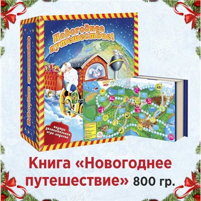 Книга с игрой "Новогоднее путешествие" Вес: 800 г