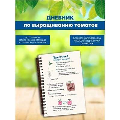 Дневник (блокнот) по выращиванию томатов