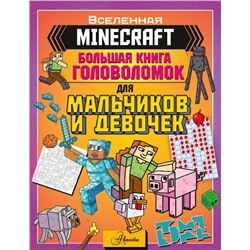 MINECRAFT. Большая книга головоломок для мальчиков и девочек