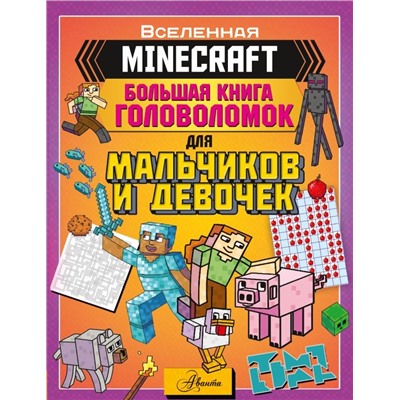 MINECRAFT. Большая книга головоломок для мальчиков и девочек