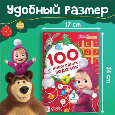 Книга «Mашa и медвeдь: 100 новогодних задачек», 44 стр.