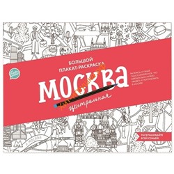 Плакат-раскраска «Москва центральная» (формат А1) 83204, 83204