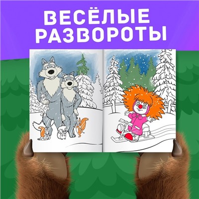 Раскраска «Новогодняя», А4, 16 стр., Mашa и медвeдь
