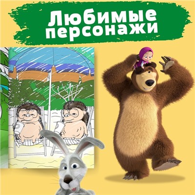 Раскраска «Летний день», А4, 16 стр., Mашa и медвeдь