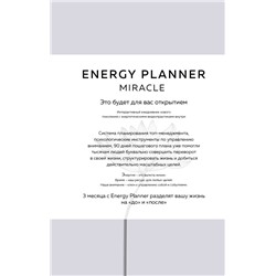 Energy Planner. Miracle. Планер для уверенности и реализации желаний