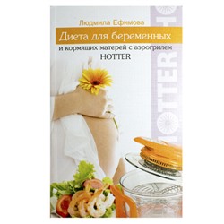 Книга аэрогриль Hotter - "Диета для беременных и кормящих матерей".