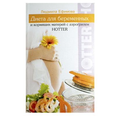 Книга аэрогриль Hotter - "Диета для беременных и кормящих матерей".