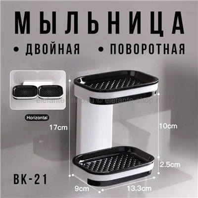 Мыльница двойная Soap Holder White BK-21 (BJ)