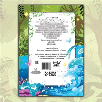 Раскраска по образцу с наклейками «Лесной и подводный миры», 16 стр., Аниме