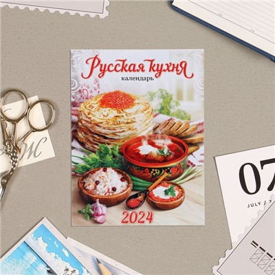 Календарь отрывной на магните "Русская кухня" 2024 год, 9,4х13 см