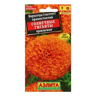 Семена цветов Бархатцы "Солнечные гиганты" оранжевые, О, 0,3 г