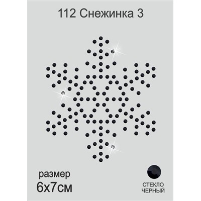 112 Термоаппликация из страз Снежинка3 6х7см черная