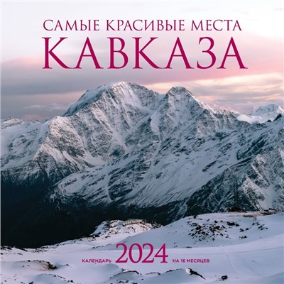Самые красивые места Кавказа. Календарь настенный на 2024 год, 30х30 см