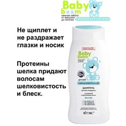 Витэкс Baby Boom Детский гипоаллергенный шампунь с ромашкой и протеинами шелка, 250 мл.