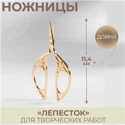 Ножницы для творческих работ «Лепесток», 4,5", 11,4 см, цвет золотой