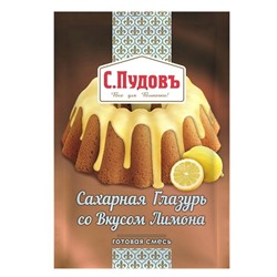 Сахарная глазурь со вкусом лимона С.Пудовъ, 100 г