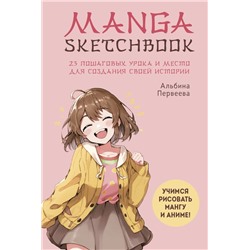 Manga Sketchbook. Учимся рисовать мангу и аниме! 23 пошаговых урока и место для создания своей истории