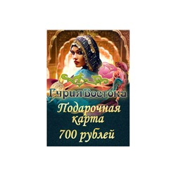 Подарочная карта на 700 рублей