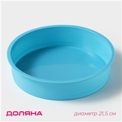 Форма для выпечки Доляна «Круг», силикон, 24×5 см, диаметр дна 21,5 см, цвет МИКС