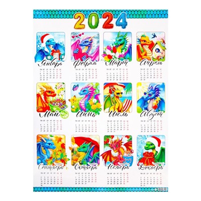 Календарь листовой "Символ года - 2" 2024 год, дракончики, 42х60 см, А2