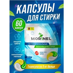 Капсулы Morinel для стирки, антибактериальные,15гр* 60шт.