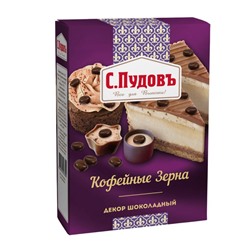 Декор шоколадный «Кофейные зерна» С.Пудовъ, 90 г