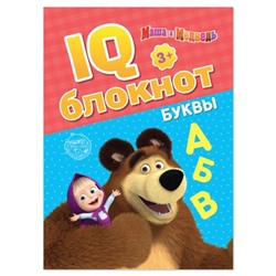 IQ-блокнот «Буквы», Mашa и медвeдь 20 стр.