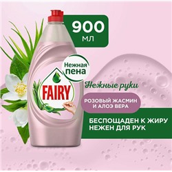 Средство для мытья посуды Fairy нежные руки , аромат Розового жасмина и Алоэ Вера 900мл