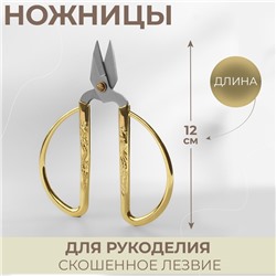 Ножницы для рукоделия, 5", 12 см, цвет золотой