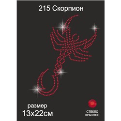 215 Термоаппликация из страз Скорпион 13х22см стекло красный