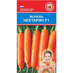 Семена Морковь Нектарин F1