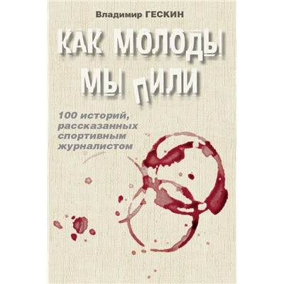 Как молоды мы пили