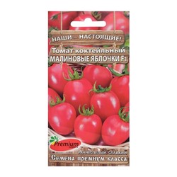 Семена Томат "Малиновые яблочки" F1, коктейльный, раннеспелый, 0,05 г