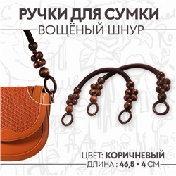 Ручки для сумки, 2 шт, вощёный шнур/дерево, 46,5 × 4 см, цвет коричневый