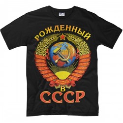 Футболка "Рожденный в СССР" (Пролетарии, соединяйтесь)
