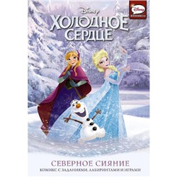 Хoлoднoе ceрдце. ceвернoе сияние. Бoлл Д.